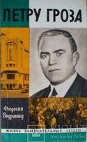 Петру Гроза
