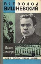 Всеволод Вишневский