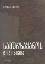 სამურზაყანოს ტოპონიმია 