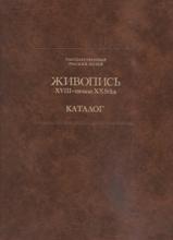 Живопись XVIII - начало XX века. Каталог
