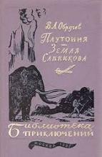 Плутония и Земля Санникова №11