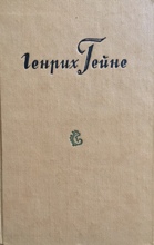 Письма 1837 - 1856 годов, Приложения, Летопись жизни и творчества Гейне и  Указатели №10