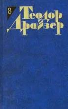 Американская трагедия (часть первая) №8