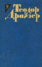 Американская трагедия (часть вторая) №9