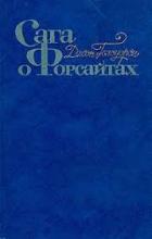 Сага о форсайта №1