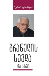 გრანელის სევდა და სხვა