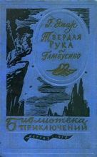 Твёрдая рука и Гамбусино №14