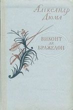 Виконт де Бражелон или десять лет спустя №1