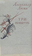 Три мушкетера
