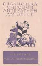 Ревизор, Мёртвые души и Господа Головлевы