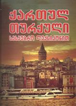 ქართულ–თურქული სასაუბრო ლექსიკონით
