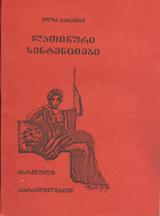 ლათინური სენტენციები ქართული პარალელებით