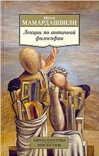 Лекции по античной философии