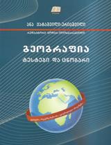 გეოგრაფია - ტესტები და ცნობარი