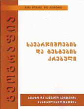 გეოგრაფია - სავარჯიშოების და ტესტების კრებული; საბაზო და საშუალო საფეხურის მასწავლებლებისთვის