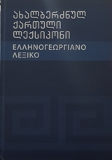 ახალბერძნულ-ქართული ლექსიკონი 