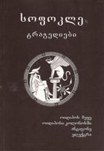 ტრაგედიები: თებეს ტრაგედიები (ოიდიპოს მეფე, ოიდიპოსი კოლონოსში, ანტიგონე); ელექტრა