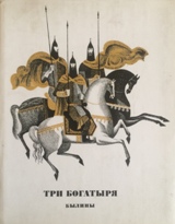 Три боготыря - былины