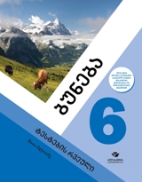 ბუნება 6კლ. (ტესტების რვეული)