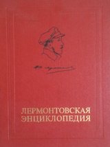 Лермонтовская Энциклопедия
