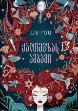 ქალთევზას ამბავი
