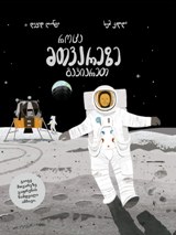 როცა მთვარეზე გავიარეთ
