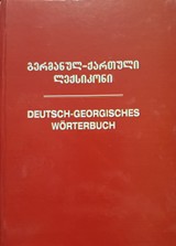 გერმანულ-ქართული ლექსიკონი