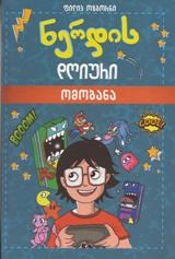ნერდის დღიური #4 - ომობანა 