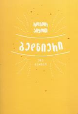 როგორ ვიყოთ ბედნიერი