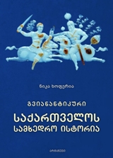 გვიანანტიკური საქართველოს სამხედრო ისტორია #1