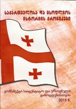 საქართველოსა და მსოფლიოს ისტორიის ქრონიკები; კონსპექტი საატესტატო და ეროვნული გამოცდებისთვის,2015წ.