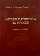 ЧИТАЕМ И ГОВОРИМ ПО-РУССКИ / ვკითხულობთ და ვსაუბრობთ რუსულად