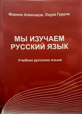 МЫ ИЗУЧАЕМ РУССКИЙ ЯЗЫК / ჩვენ ვსწავლობთ რუსულს