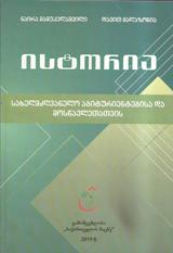 ისტორია სახელმძღვანელო აბიტურიენტებისა და მოსწავლეთათვის