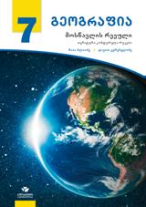 გეოგრაფია 7 კლ. - მოსწავლის რვეული (თემატური კონტურული რუკები)