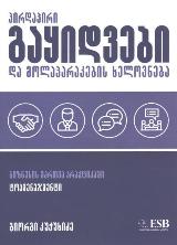 პირდაპირი გაყიდვები და მოლაპარაკების ხელოვნება