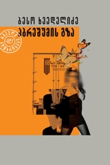 აბრეშუმის გზა 