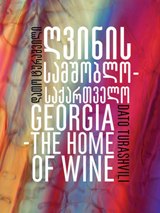 ღვინის სამშობლო - საქართველო (Georgia - the home of wine)