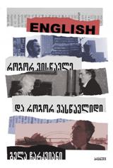 ENGLISH – როგორ ვისწავლე და როგორ ვასწავლიდი