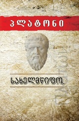 სახელმწიფო