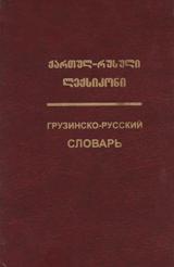 ქართულ-რუსული ლექსიკონი