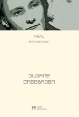 ომის დღიურები (1939-1945 წლებში)