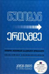 ნულიდან ერთამდე (როგორ შევქმნათ საკუთარი მომავალი)