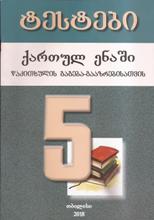 5კლ. ტესტები ქართულ ენაში