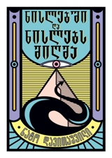 ნისლებში და ნისლებს მიღმა