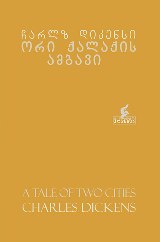 ორი ქალაქის ამბავი
