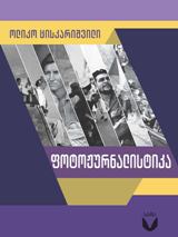 ფოტოჟურნალისტიკა
