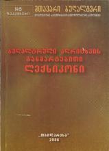 ბუღალტერული აღრიცხვის განმარტებითი ლექსიკონი
