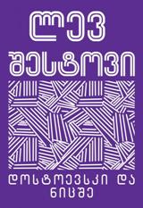 დოსტოევსკი და ნიცშე