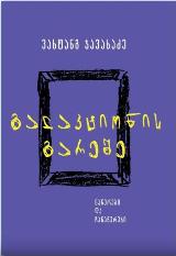 გალაკტიონის გარეშე (ნაწერები და ჩანაწერები)